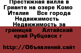 Престижная вилла в Грианте на озере Комо (Италия) - Все города Недвижимость » Недвижимость за границей   . Алтайский край,Рубцовск г.